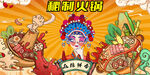 国潮火锅