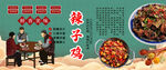 辣子鸡背景墙