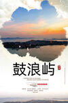 鼓浪屿
