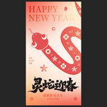 灵蛇迎春