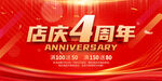 4周年庆