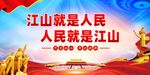 江山就是人民