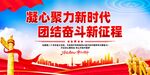 凝心聚力新时代