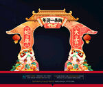 新年拱门