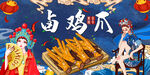 卤鸡爪