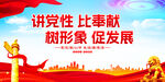 讲党性比奉献树形象促发展