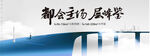 公寓 展板
