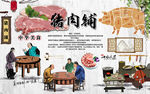 中国风猪肉铺工装背景墙