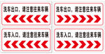 洗车入口 洗车出口 洗车提示牌