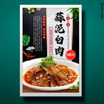 蒜泥白肉