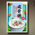 咸骨粥