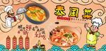泰国菜背景墙