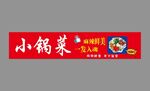 小锅菜