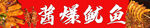 酱爆鱿鱼