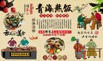 青海熬饭