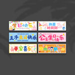 生日手拉旗