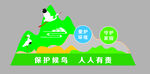 保护侯鸟精神堡垒
