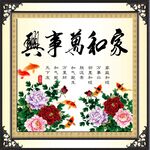 家和万事兴
