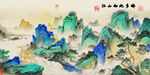 千里江山图