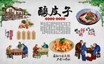 酿皮子