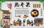 热冬果
