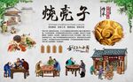 烧壳子