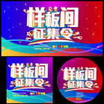 样板间征集微信