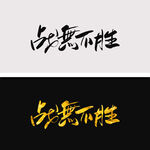 战无不胜
