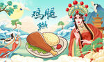 鸡腿背景墙