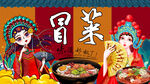 冒菜