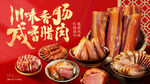 腊肉海报