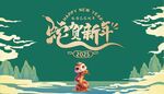 蛇年大吉