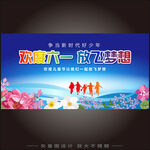 六一儿童节