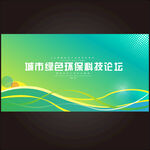 绿色环保峰会