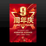 9周年庆