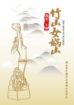 湖北省十堰市竹山女娲山风景区