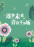青春海报