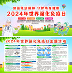 2024年世界强化免疫日
