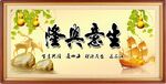 生意兴隆