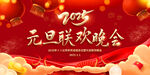 2025元旦晚会