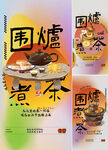 围炉煮茶
