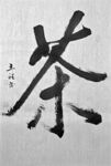 茶字