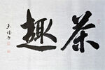茶趣