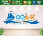 扬帆启航企业文化墙