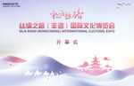丝绸之路博览会议