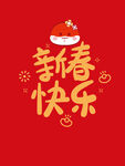 新春快乐蛇