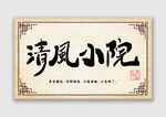 清风小院字体