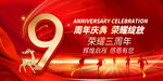 9周年