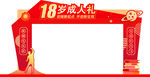 成人门
