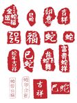 红色蛇年印章